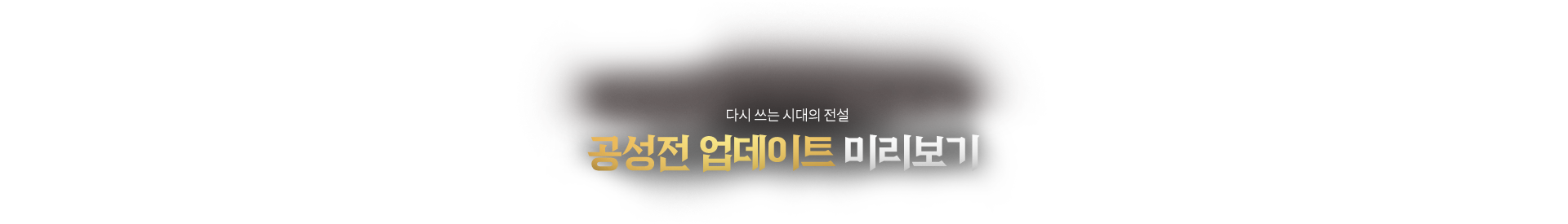 다시 쓰는 시대의 전설