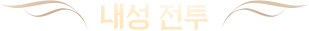 내성전투