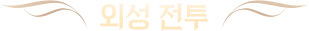 외성전투