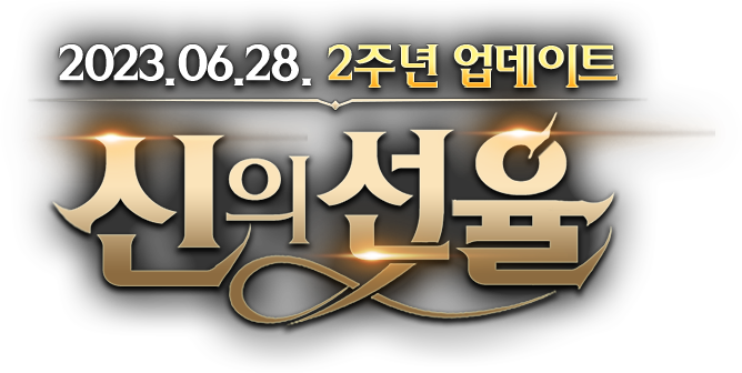 2023.06.28. 2주년 업데이트 신의 선율