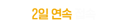 2일 연속 접속