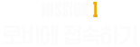 MISSION 1. 로비에 접속하기