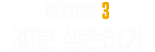 MISSION 3. 30분 생존하기