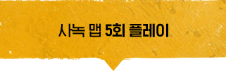 사녹 맵 5회 플레이