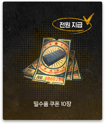 전원지급 | 밀수품 쿠폰 10장