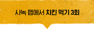사녹 맵에서 치킨 먹기 3회