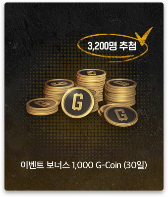 3,200명 추첨 | 이벤트 보너스 1,000 G-Coin (30일)