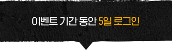 이벤트 기간 동안 5일 로그인