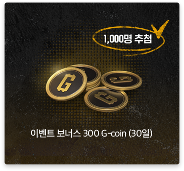 1000명 추첨 | 이벤트 보너스 300 G-coin (30일)