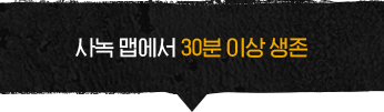 사녹 맵에서 30분 이상 생존