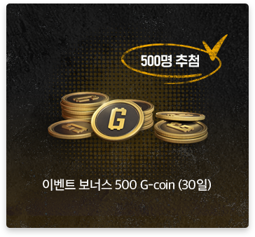 500명 추첨 | 이벤트 보너스 500 G-Coin (30일)