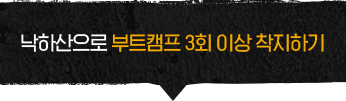 낙하산으로 부트캠프 3회 이상 착지하기