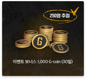 250명 추첨 | 이벤트 보너스 1,000 G-Coin (30일)