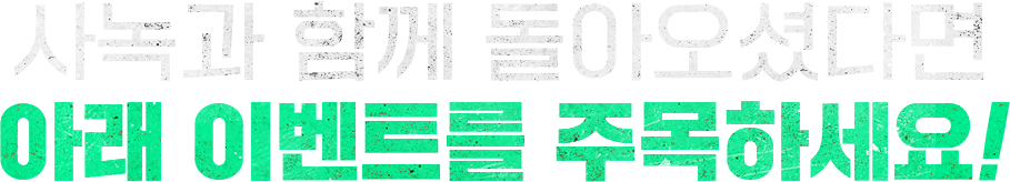 사녹과 함께 돌아오셨다면 아래 이벤트를 주목하세요!