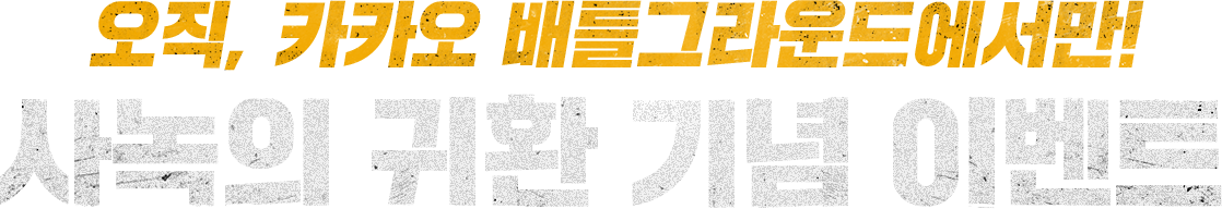 오직, 카카오 배틀그라운드에서만! 사녹의 귀환 기념 이벤트