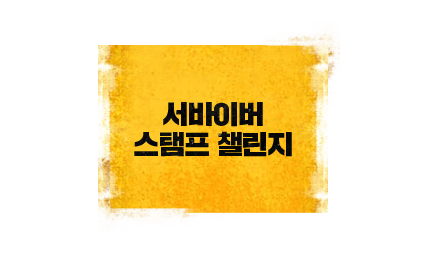 서바이버 스탬프 챌린지
