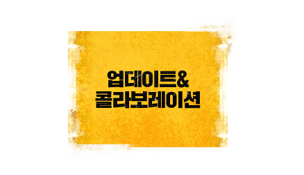업데이트 & 콜라보레이션