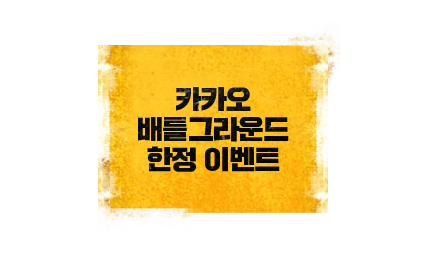 카카오 배틀그라운드 한정 이벤트