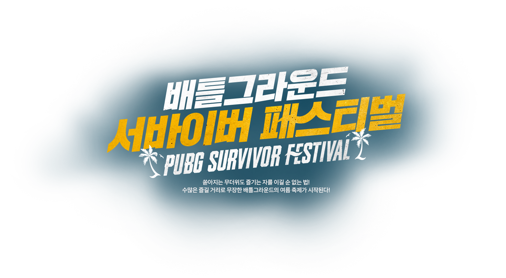 배틀그라운드 서바이버 페스티벌 PUBG SURVIVOR FESTIVAL