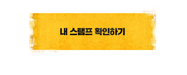 내 스탬프 확인하기