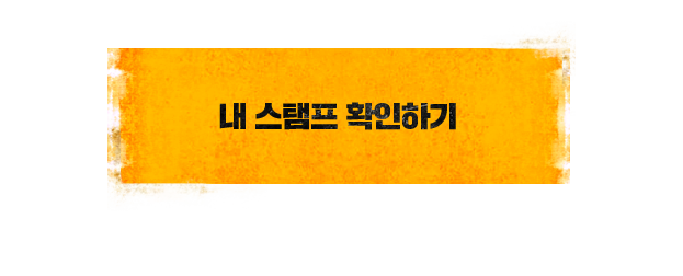 내 스탬프 확인하기