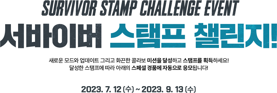 SURVIVOR STAMP CHALLENGE EVENT 서바이버 스탬프 챌린지!