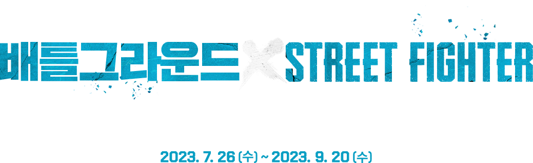 UPDATE & COLLABORATION 배틀그라운드 X STREET FIGHTERS