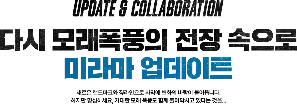 UPDATE & COLLABORATION 다시 모래폭풍의 전장 속으로 미라마 업데이트