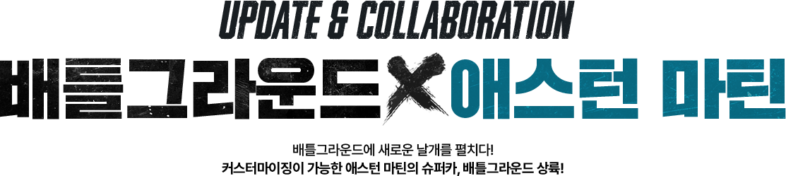 UPDATE & COLLABORATION 배틀그라운드X애스턴 마틴